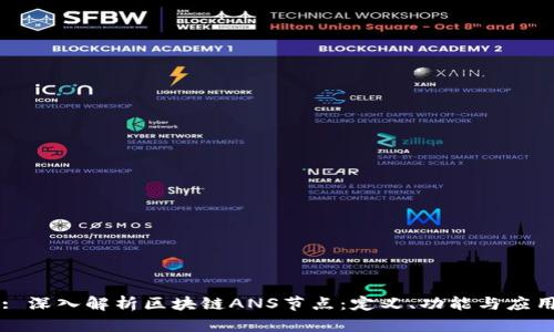 : 深入解析区块链ANS节点：定义、功能与应用