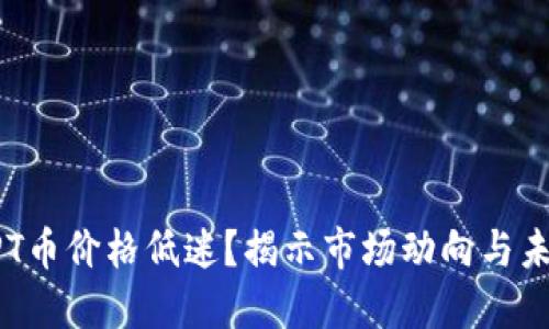 为何TPT币价格低迷？揭示市场动向与未来展望