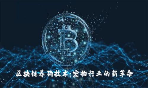 区块链养狗技术：宠物行业的新革命