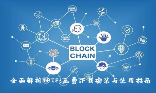  全面解析TPTP：免费下载安装与使用指南