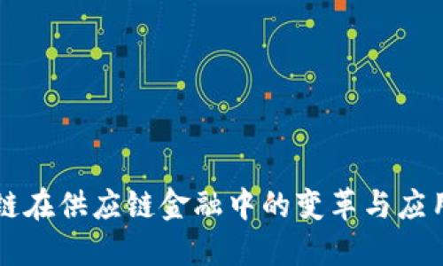 区块链在供应链金融中的变革与应用背景