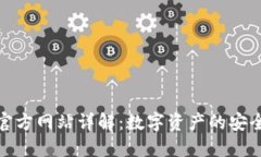 TP钱包官方网站详解：数字资产的安全与方便