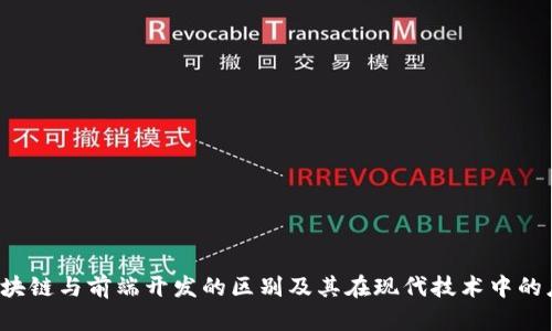  区块链与前端开发的区别及其在现代技术中的应用