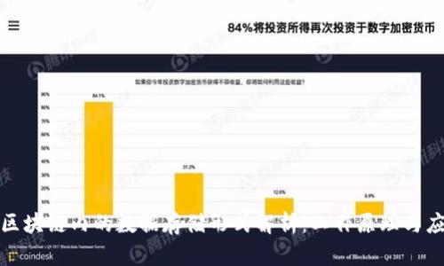 : 区块链内的数据存储形式解析：工作原理与应用