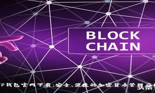 TP钱包官网下载：安全、便捷的加密货币管理应用