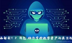 :全面解析T P 钱包：助你掌控数字资产的最佳选择
