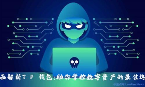 :
全面解析T P 钱包：助你掌控数字资产的最佳选择