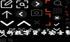 如何将交易所的数字货币安全转移到TP钱包