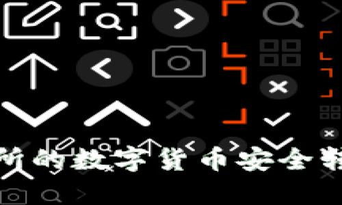 如何将交易所的数字货币安全转移到TP钱包