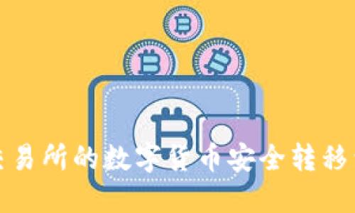 如何将交易所的数字货币安全转移到TP钱包