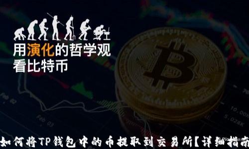 
如何将TP钱包中的币提取到交易所？详细指南