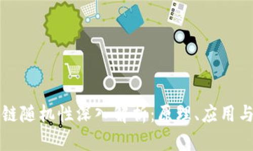 区块链随机性深入解析：原理、应用与挑战