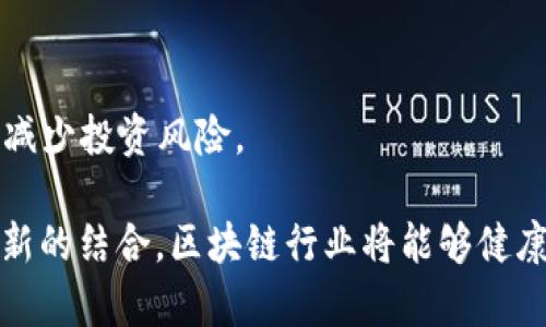 韩国区块链法规是指韩国政府为规范区块链技术及其相关领域（如加密货币、初始代币发行等）所制定的一系列法律法规和政策。这些法规旨在促进区块链行业的健康发展，同时保护投资者的合法权益，防止欺诈、洗钱等违法行为。

在过去的几年中，随着区块链技术的迅速发展，韩国逐渐意识到该技术带来的机遇与挑战。为了确保市场的透明性和安全性，韩国政府出台了一些重要的法规和指南。这些法规不仅影响区块链公司的运营模式，也对投资者的行为有着深远的影响。

### 韩国区块链法规的背景

韩国是一个科技高度发达的国家，对区块链和加密货币的接受度相对较高。然而，随着市场的火爆，相关的诈骗事件和市场操控现象也层出不穷，这促使政府开始思考如何对这一新兴市场进行监管。2017年，韩国爆发了多起与加密货币相关的投资诈骗事件，使公众对该领域的信任度降低。

为了恢复市场信心，韩国金融服务委员会（FSC）和韩国银行（BOK）等监管机构开始着手制定相应的法律法规。这些法规的目标是推动行业的发展，同时保护消费者权益，确保金融系统的稳定性。

### 主要法规和政策

韩国的区块链法规主要集中在以下几个方面：

1. **加密货币交易所的注册**：为了确保交易所的正规性和透明性，韩国政府要求所有运营的交易所必须注册，并遵守相应的反洗钱（AML）和反恐怖融资（CFT）法规。这意味着交易所在运营过程中要对用户身份进行验证。

2. **初始代币发行（ICO）的限制**：韩国对ICO采取了较为严格的限制政策，禁止国内企业进行ICO。这项政策的出台是为了防止投机行为和市场操控，确保投资者的权益。

3. **税收政策**：韩国政府也在逐步制定针对加密货币和区块链产业的税收政策，以确保相关企业和个人依法纳税。这也为监管的有效性提供了法律支持。

4. **技术标准与合规指引**：为了推动区块链技术的应用，韩国政府还积极推动区块链标准的制定，并为相关企业提供合规指引，以确保技术和应用的安全性与可靠性。

### 韩国区块链法规的影响

韩国区块链法规的实施，不仅规范了市场秩序，还促进了区块链技术的发展。虽然一些投资者可能会认为这一系列法规限制了市场的自由，但从长远来看，这些措施能够提高市场的透明度和安全性，吸引更多的合法投资。

### 未来展望

随着时间的推移，韩国的区块链法规还将不断演进。政府会根据市场的发展和新兴技术的出现，适时调整相关政策，以确保在推动区块链技术应用的同时，保障投资者的权益。

韩国的区块链法规未来可能会朝以下几个方向发展：

1. **更加明确的法律框架**：随着技术的不断进步，韩国很可能会建立一个更加全面和细致的法律框架，以便在不同的业务场景中进行更有效的监管。

2. **国际合作**：面对全球化的市场，韩国也许会积极参与国际间的区块链法规协调，以应对跨国公司的挑战，并提升国内市场的竞争力。

3. **扶持政策**：为了鼓励创新，韩国政府可能会考虑出台更多的扶持政策，支持区块链技术相关的研究和开发。

4. **公众教育与宣传**：在法规实施的同时，韩国还将加强对公众的教育和宣传，以提升他们对区块链和加密货币的认知，从而减少投资风险。

韩国的区块链法规为全球市场提供了一个范例，其他国家和地区在制定相关政策时可以借鉴其经验。通过合理的监管与鼓励创新的结合，区块链行业将能够健康、有序地发展。