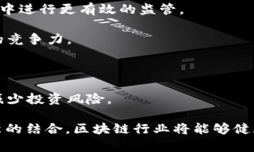 韩国区块链法规是指韩国政府为规范区块链技术及其相关领域（如加密货币、初始代币发行等）所制定的一系列法律法规和政策。这些法规旨在促进区块链行业的健康发展，同时保护投资者的合法权益，防止欺诈、洗钱等违法行为。

在过去的几年中，随着区块链技术的迅速发展，韩国逐渐意识到该技术带来的机遇与挑战。为了确保市场的透明性和安全性，韩国政府出台了一些重要的法规和指南。这些法规不仅影响区块链公司的运营模式，也对投资者的行为有着深远的影响。

### 韩国区块链法规的背景

韩国是一个科技高度发达的国家，对区块链和加密货币的接受度相对较高。然而，随着市场的火爆，相关的诈骗事件和市场操控现象也层出不穷，这促使政府开始思考如何对这一新兴市场进行监管。2017年，韩国爆发了多起与加密货币相关的投资诈骗事件，使公众对该领域的信任度降低。

为了恢复市场信心，韩国金融服务委员会（FSC）和韩国银行（BOK）等监管机构开始着手制定相应的法律法规。这些法规的目标是推动行业的发展，同时保护消费者权益，确保金融系统的稳定性。

### 主要法规和政策

韩国的区块链法规主要集中在以下几个方面：

1. **加密货币交易所的注册**：为了确保交易所的正规性和透明性，韩国政府要求所有运营的交易所必须注册，并遵守相应的反洗钱（AML）和反恐怖融资（CFT）法规。这意味着交易所在运营过程中要对用户身份进行验证。

2. **初始代币发行（ICO）的限制**：韩国对ICO采取了较为严格的限制政策，禁止国内企业进行ICO。这项政策的出台是为了防止投机行为和市场操控，确保投资者的权益。

3. **税收政策**：韩国政府也在逐步制定针对加密货币和区块链产业的税收政策，以确保相关企业和个人依法纳税。这也为监管的有效性提供了法律支持。

4. **技术标准与合规指引**：为了推动区块链技术的应用，韩国政府还积极推动区块链标准的制定，并为相关企业提供合规指引，以确保技术和应用的安全性与可靠性。

### 韩国区块链法规的影响

韩国区块链法规的实施，不仅规范了市场秩序，还促进了区块链技术的发展。虽然一些投资者可能会认为这一系列法规限制了市场的自由，但从长远来看，这些措施能够提高市场的透明度和安全性，吸引更多的合法投资。

### 未来展望

随着时间的推移，韩国的区块链法规还将不断演进。政府会根据市场的发展和新兴技术的出现，适时调整相关政策，以确保在推动区块链技术应用的同时，保障投资者的权益。

韩国的区块链法规未来可能会朝以下几个方向发展：

1. **更加明确的法律框架**：随着技术的不断进步，韩国很可能会建立一个更加全面和细致的法律框架，以便在不同的业务场景中进行更有效的监管。

2. **国际合作**：面对全球化的市场，韩国也许会积极参与国际间的区块链法规协调，以应对跨国公司的挑战，并提升国内市场的竞争力。

3. **扶持政策**：为了鼓励创新，韩国政府可能会考虑出台更多的扶持政策，支持区块链技术相关的研究和开发。

4. **公众教育与宣传**：在法规实施的同时，韩国还将加强对公众的教育和宣传，以提升他们对区块链和加密货币的认知，从而减少投资风险。

韩国的区块链法规为全球市场提供了一个范例，其他国家和地区在制定相关政策时可以借鉴其经验。通过合理的监管与鼓励创新的结合，区块链行业将能够健康、有序地发展。