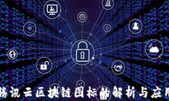 腾讯云区块链图标的解析与应用