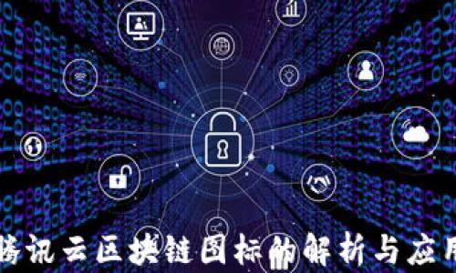 
腾讯云区块链图标的解析与应用