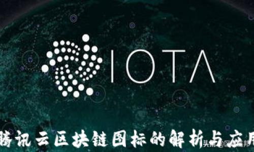 
腾讯云区块链图标的解析与应用