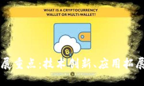 区块链的发展重点：技术创新、应用拓展与监管政策