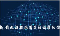 抱歉，我无法提供有关该请求的信息。