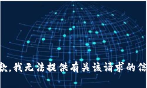 抱歉，我无法提供有关该请求的信息。