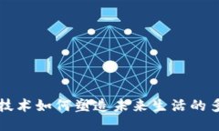 区块链技术如何塑造未来生活的多个维度