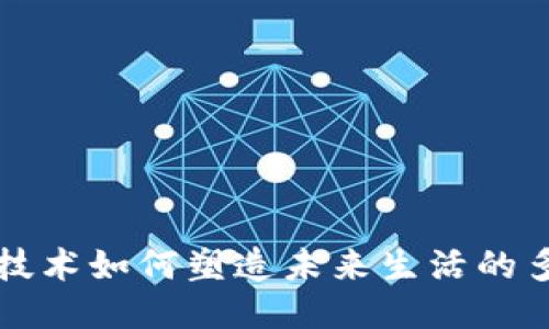 区块链技术如何塑造未来生活的多个维度