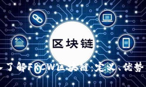 ### 深入了解FRCW区块链：定义、优势及应用前景