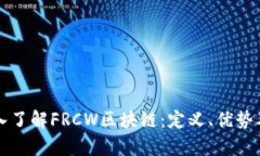 ### 深入了解FRCW区块链：定义、优势及应用前景