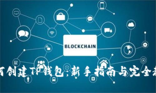 如何创建TP钱包：新手指南与完全教程