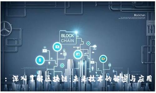 : 深入了解区块链：未来技术的解密与应用