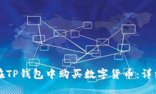 如何在TP钱包中购买数字货币：详细指南
