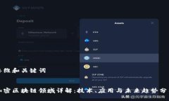思维和关键词:加密区块链领域详解：技术、应用