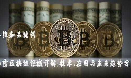 思维和关键词

:
加密区块链领域详解：技术、应用与未来趋势分析