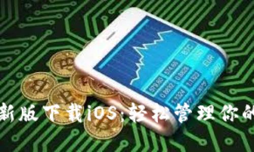 TP钱包最新版下载iOS：轻松管理你的数字资产