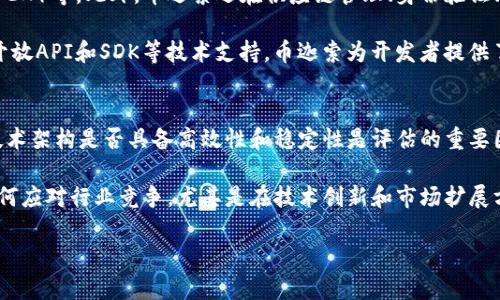 币迦索区块链：未来数字经济的引领者
区块链, 数字货币, 币迦索, 去中心化/guanjianci

什么是币迦索区块链？
币迦索（Kisos）区块链是一种新兴的分布式账本技术，旨在通过去中心化的方式为用户提供更安全、更高效的交易和数据管理手段。币迦索区块链特别强调其透明性和不可篡改性，利用这些特性，它能够在金融服务、供应链管理、物联网等多个领域提供创新的解决方案。

币迦索的核心理念在于利用区块链特有的共识机制和加密技术，确保数据的安全性和完整性。无论是交易记录还是智能合约，信息一旦被写入区块链就无法被更改，增强了系统的可信度。币迦索的开发团队成员来自于区块链、金融和技术领域的专家，他们的目标是构建一个更加透明和高效的商业环境。

币迦索区块链的工作机制
币迦索区块链采用多层次的分布式网络结构，用户可以通过节点参与到区块链的维护和验证中。每个节点持有系统的完整副本，并通过共识算法来验证交易的有效性。一旦交易被确认，它将被打包成区块并链入到区块链中，形成不可更改的历史记录。

在币迦索系统中，除了普通用户外，还有矿工节点和验证者节点。矿工负责任务的计算，以获得新的区块奖励；而验证者节点则专注于确保交易的有效性和安全性。这种机制不仅保证了网络的安全性，还提高了整个系统的处理速度和效率。

币迦索区块链的应用前景
随着全球对数字经济的重视，币迦索区块链的应用前景可谓广阔。首先，在金融领域，币迦索可以提高支付和转账的效率，降低交易成本，特别是在跨境交易方面，用户可以避免高额的交易费用和冗长的处理时间。

其次，在供应链管理中，币迦索能够提供精准的追踪和清晰的记录，确保每个环节的信息透明。这可以有效减少假冒伪劣商品的出现，提升消费者对品牌的信任度。同时，物联网领域的快速发展也为币迦索提供了新的应用机会，通过智能合约来实现设备的自动化管理和控制。

币迦索区块链的安全性
安全性是区块链技术的核心优势之一。币迦索区块链利用加密技术和分布式存储来保护数据的安全。每一笔交易都经过严格的加密，并通过多个节点进行验证，这样即使某一节点被攻破，数据也不会受到影响。

此外，币迦索还采用了多重身份验证机制，以确保只有授权用户才能访问和操作特定的数据。这为用户提供了更强的控制力和信任度，降低了数据泄露的风险。

币迦索区块链的社区与生态系统
币迦索重视社区的建设和用户的参与，开放的治理机制允许用户对平台的发展方向和重大决策进行表决。这种去中心化的治理模式不仅提高了用户的参与感，还确保了系统的公平性和透明性。

与此同时，币迦索区块链还与多家企业和组织建立了合作关系，共同探索应用场景。这种合作不仅提升了币迦索的技术能力，还促进了整个生态系统的繁荣。

币迦索的未来发展趋势
展望未来，币迦索区块链将致力于技术的不断创新和应用场景的拓展。随着越来越多的传统行业对区块链技术的认可，币迦索有机会成为引领数字经济的重要力量。此外，币迦索还计划在隐私保护和用户体验方面进行深入研究，为用户提供更具竞争力的产品和服务。

随着全球对可持续发展和绿色经济的重视，币迦索也在探讨如何将区块链技术与环境保护相结合，推动可再生能源和气候变化等领域的发展。通过与相关领域的专家合作，币迦索期望在实现商业价值的同时，为社会带来积极的影响。

币迦索区块链面临的挑战与机遇
尽管币迦索区块链拥有广泛的应用前景和发展潜力，但也面临着一些挑战。其中，技术的复杂性和市场的竞争是主要问题。为了在激烈的市场竞争中获得一席之地，币迦索需要不断其技术架构，提高系统的可扩展性和灵活性。

此外，政策法规的不确定性也是区块链领域面临的重要挑战。各国对于区块链技术的监管政策不同，这可能会影响币迦索的全球扩展。因此，币迦索需要保持与各国政府的沟通，以确保其业务合规。

可能相关的问题

h41. 区块链技术如何保障数据的安全性？/h4
区块链技术保障数据安全性的关键在于其去中心化的特性和先进的加密算法。每一笔交易在进入区块之前，都会经过网络中多个节点的验证，确保交易的真实性与完整性。同时，每个区块以散列值的方式与前一个区块连接，形成链式结构，这使得区块链具有不可篡改的特性。

此外，智能合约的使用增强了交易的自动化和确定性，降低了人为干预的风险。同时，为了进一步提升安全性，许多区块链平台还引入了多重签名和权限控制机制，确保只有授权用户才能执行特定操作。通过这些措施，区块链能够有效保护数据的安全性，建立整个系统的信任基础。

h42. 币迦索区块链如何影响传统金融体系？/h4
币迦索区块链对传统金融体系的影响主要体现在提高效率、降低成本和增强透明性等方面。在传统的金融交易中，参与者往往需要通过第三方机构进行交易，导致高额的交易费用和时间延迟。而币迦索区块链通过直接连接交易双方，去除了中介环节，大幅提升了交易效率。

同时，币迦索区块链的透明性意味着所有交易记录都可以被任何人查阅，这大大增强了金融交易的透明度，从而降低了欺诈的风险。此外，币迦索区块链还引入了去中心化的金融（DeFi）概念，而这一概念正逐渐变革传统金融，吸引越来越多的用户参与。

h43. 如何参与币迦索区块链的治理？/h4
币迦索区块链采用去中心化的治理机制，使得每一个持币用户都有机会参与到平台的决策中。具体来说，用户可以通过持有币迦索的代币，获得表决权，参与到投票和决策中去。通常，用户在平台上可以获得一定数量的代币，这些代币不仅可以用来交易，还可以作为参与治理的凭证。

在参与治理时，用户可以对平台的重大变更、技术升级等提出意见和建议，并在平台发布的投票中表达自己的选择群体。同时，币迦索还会定期召开在线会议和讨论，为用户提供直接交流的渠道。这种机制确保了平台的透明性与公正性，让用户在发展过程中充分体现他们的意愿。

h44. 币迦索区块链的生态系统包括哪些方面？/h4
币迦索区块链的生态系统非常广泛，涵盖了多个领域。首先是金融服务，包括数字资产的交易平台、借贷服务、去中心化交易所（DEX）等。此外，币迦索还在供应链管理、身份验证、物联网（IoT）等领域不断拓展应用，其生态系统中的合作伙伴也日益增加。

生态系统的另一重要组成部分是开发者社区，币迦索鼓励开发者基于其区块链平台进行创新开发，创建新的应用和服务。通过开放API和SDK等技术支持，币迦索为开发者提供了广阔的发展空间。

h45. 如何评估币迦索区块链的潜力与价值？/h4
评估币迦索区块链的潜力与价值需要综合考虑多个因素，包括技术架构、市场需求、团队背景以及竞争环境等。首先，币迦索的技术架构是否具备高效性和稳定性是评估的重要因素之一。此外，市场对于区块链技术应用的需求增长也是影响其潜力的重要指标。

团队的专业背景和实践经验也不可忽视，强大的团队能够在技术和战略层面提供有力支持，推动项目进展。另外，了解币迦索如何应对行业竞争，尤其是在技术创新和市场扩展方面的策略，能够帮助您更全面地评估其未来的发展潜力。

通过全面解析币迦索区块链的各个方面，本文希望可以帮助读者深入理解这一新兴技术，并为其未来的发展趋势提供启发。