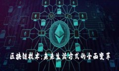 区块链技术：未来生活方式的全面变革