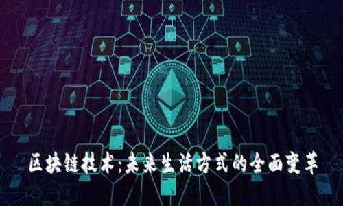 区块链技术：未来生活方式的全面变革