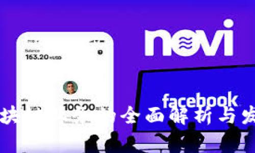 邓迪区块链业务的全面解析与发展未来