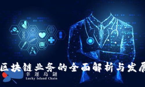 邓迪区块链业务的全面解析与发展未来