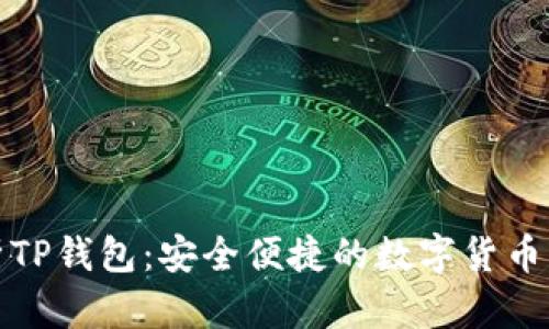全面解析TP钱包：安全便捷的数字货币管理工具