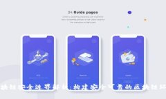 区块链安全边界解析：构建安全可靠的区块链环