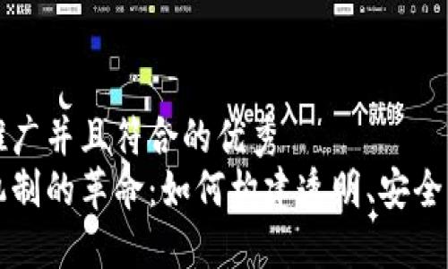 思考一个适合推广并且符合的优秀  
区块链与信任机制的革命：如何构建透明、安全的数字生态系统