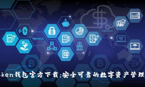 TPToken钱包官方下载：安全可靠的数字资产管理方案