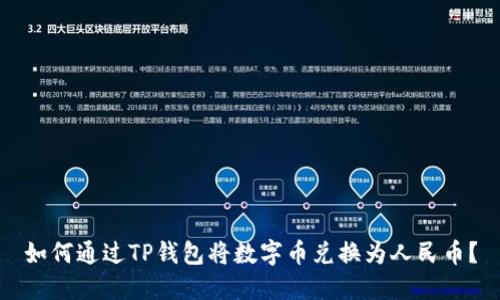 如何通过TP钱包将数字币兑换为人民币？