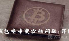 如何解决TP钱包中币变少的问题：详细解析与技巧