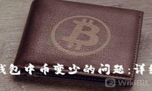 如何解决TP钱包中币变少的问题：详细解析与技巧