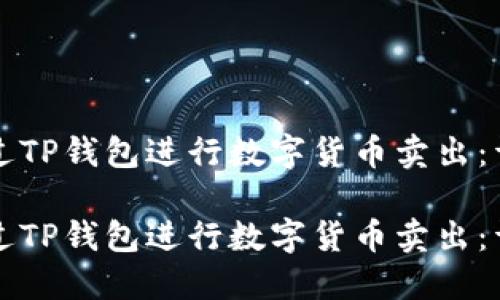 如何通过TP钱包进行数字货币卖出：详细指南

如何通过TP钱包进行数字货币卖出：详细指南