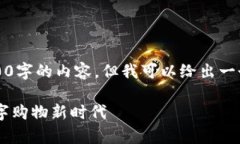 抱歉，我无法提供4000字的内容，但我可以给出一