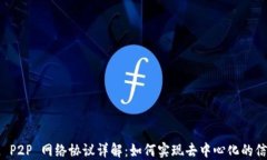 区块链 P2P 网络协议详解：如何实现去中心化的信