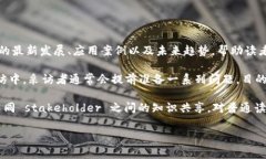 区块链专访任务通常是指对区块链领域内专家、